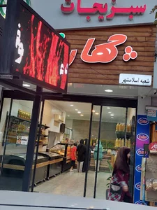فروشگاه سبزیجات چهارفصل