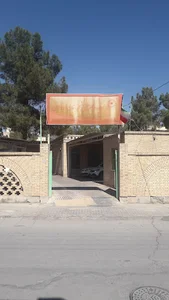اداره بهزیستی شهرستان اردکان