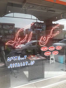 مشاورین املاک اریکه