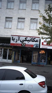 مکانیکی آریا