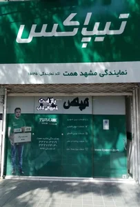تیپاکس نمایندگی مشهد همت 2
