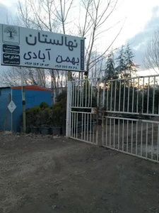 نهالستان بهمن آبادی 3