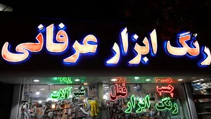 رنگ و ابزار عرفانی