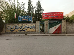 حوزه علمیه خواهران نرجس خاتون س