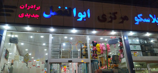 پلاسکو مرکزی ابوالفضل