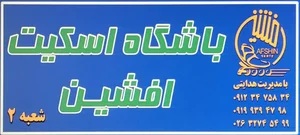باشگاه اسکیت افشین 5