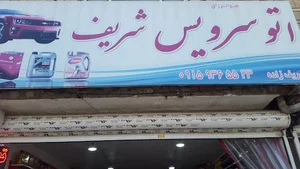 اتوسرویس شریف