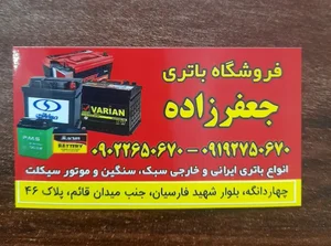 فروشگاه باتری خودرو جعفرزاده 2