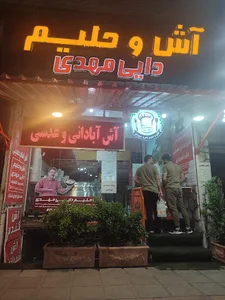 آش و حلیم دایی مهدی
