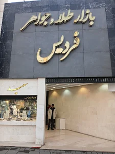 بازار طلا و جواهر فردیس