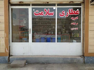 عطاری سلامت