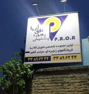 لجستیک افق آریا (محبی)