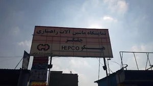 نمایندگی هپکو چلنگر
