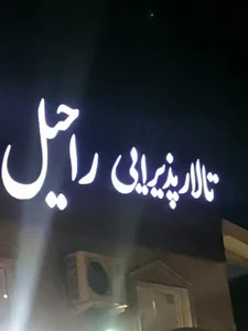 تالار پذیرایی راحیل 3