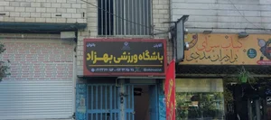 باشگاه بهزاد