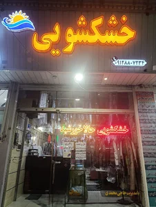 خشکشویی حالا خورشید