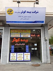 بیمه کوثر نمایندگی عباسی راحلی