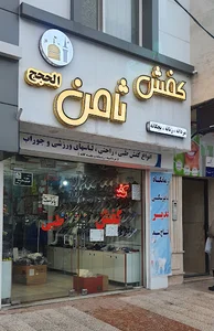 کفش ثامن