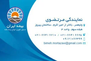 بیمه ایران - نمایندگی مرتضوی