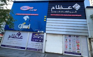 فروشگاه لوازم یدکی آسانیک