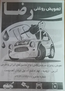 تعویض روغن رضا