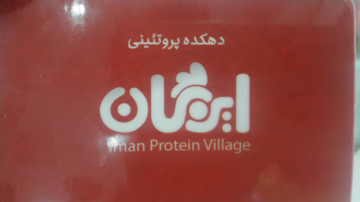 دهکده پروتئینی ایمان