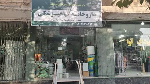 داروخانه گیاهپزشکی هانی