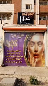 سالن زیبایی کیارا