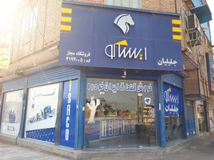 فروش قطعات ایران خودرو (ایساکو) جلیلیان