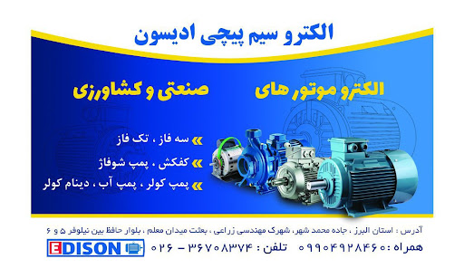 الکترو سیم پیچی ادیسون