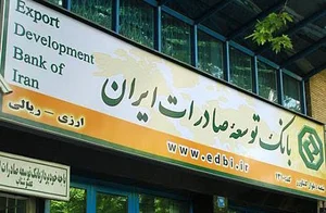 بانک توسعه صادرات ايران
