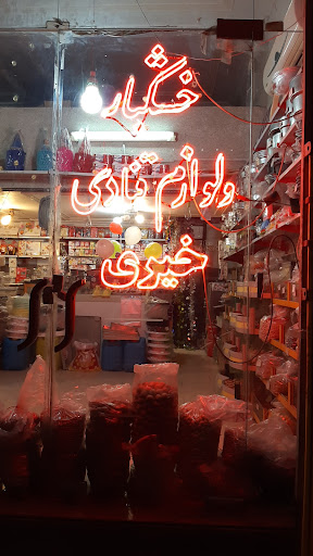 آجیل و لوازم قنادی خیری