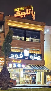 کافه رستوران تاجیک