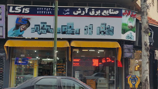 صنایع برق آرش