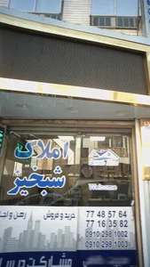 املاک شبخیز