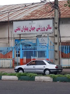 سالن ورزشی جهان پهلوان تختی