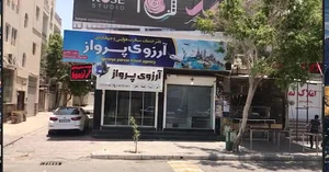 آژانس هواپیمایی آرزوی پرواز