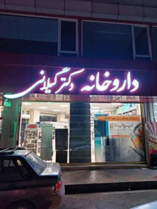 داروخانه دکتر گیلانی 3