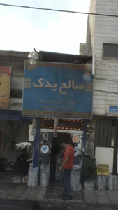 صالح یدک 3