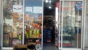 سوپرمارکت اصیل