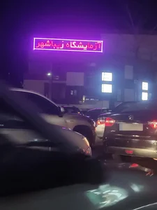 آزمایشگاه تشخیص طبی زیباشهر 2