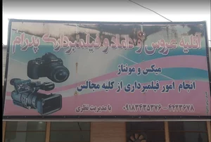 فیلم برداری مجالس پدرام