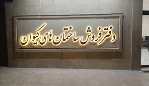 گروه ساختمانی کیوان