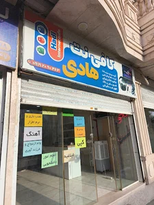 کافی نت هادی