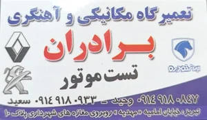 تعمیرگاه برادران (سعید .وحید ) 3