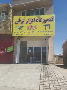 تعمیرگاه ابزار برقی