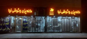کله پزی وثوقی نیا
