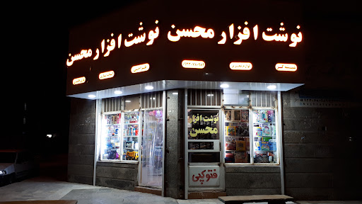 نوشت افزار محسن