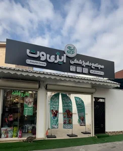 دامپزشکی ایزی وت