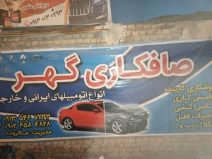 صافکاری گهر